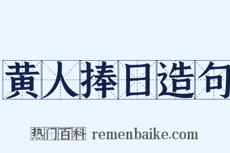 黄人捧日造句是什么意思的图片